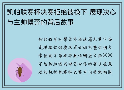 凯帕联赛杯决赛拒绝被换下 展现决心与主帅博弈的背后故事