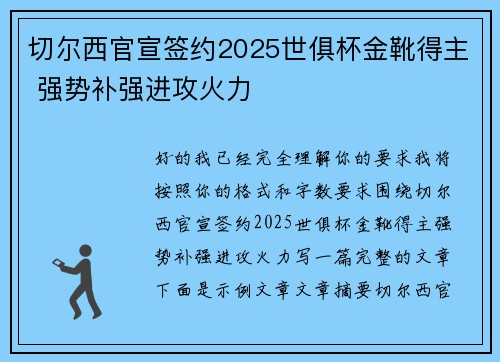 切尔西官宣签约2025世俱杯金靴得主 强势补强进攻火力 切尔西官宣签约2025世俱杯金靴得主 强势补强进攻火力