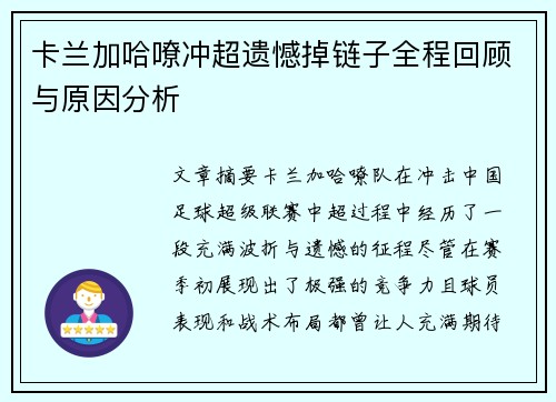 卡兰加哈嘹冲超遗憾掉链子全程回顾与原因分析 卡兰加哈嘹冲超遗憾掉链子全程回顾与原因分析