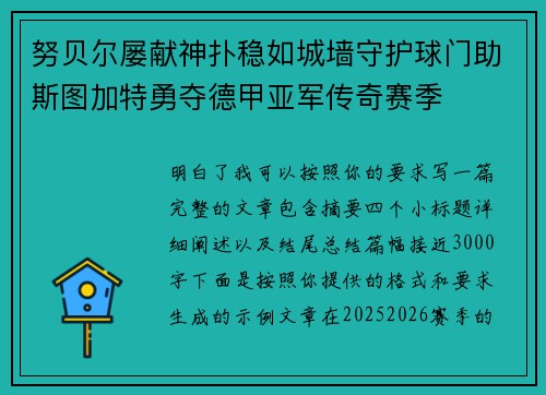 努贝尔屡献神扑稳如城墙守护球门助斯图加特勇夺德甲亚军传奇赛季 努贝尔屡献神扑稳如城墙守护球门助斯图加特勇夺德甲亚军传奇赛季