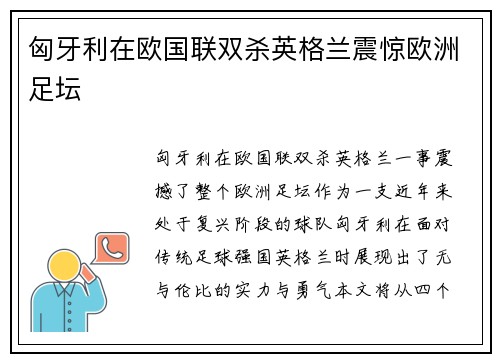 匈牙利在欧国联双杀英格兰震惊欧洲足坛