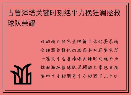 古鲁泽塔关键时刻绝平力挽狂澜拯救球队荣耀
