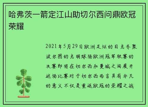 哈弗茨一箭定江山助切尔西问鼎欧冠荣耀 哈弗茨一箭定江山助切尔西问鼎欧冠荣耀