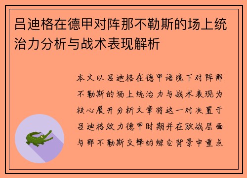 吕迪格在德甲对阵那不勒斯的场上统治力分析与战术表现解析