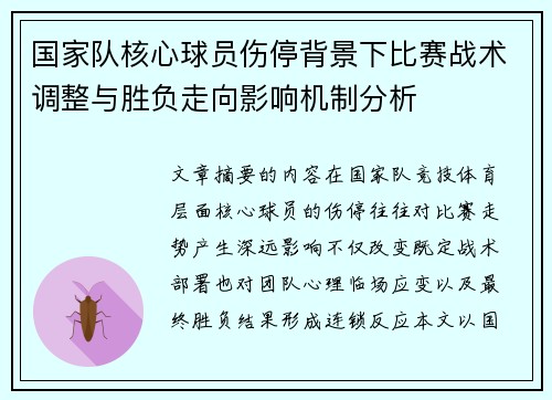 国家队核心球员伤停背景下比赛战术调整与胜负走向影响机制分析