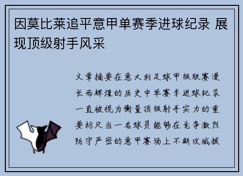 因莫比莱追平意甲单赛季进球纪录 展现顶级射手风采