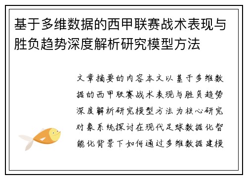 基于多维数据的西甲联赛战术表现与胜负趋势深度解析研究模型方法