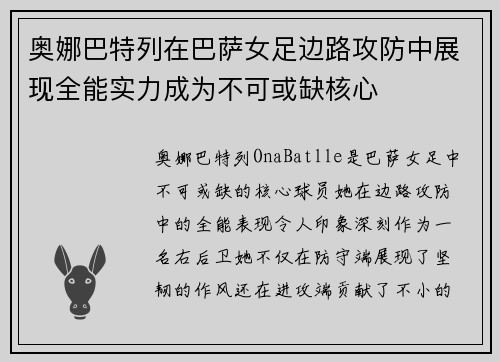 奥娜巴特列在巴萨女足边路攻防中展现全能实力成为不可或缺核心 奥娜巴特列在巴萨女足边路攻防中展现全能实力成为不可或缺核心