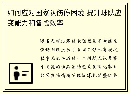 如何应对国家队伤停困境 提升球队应变能力和备战效率 如何应对国家队伤停困境 提升球队应变能力和备战效率