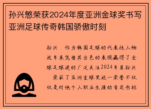 孙兴慜荣获2024年度亚洲金球奖书写亚洲足球传奇韩国骄傲时刻 孙兴慜荣获2024年度亚洲金球奖书写亚洲足球传奇韩国骄傲时刻