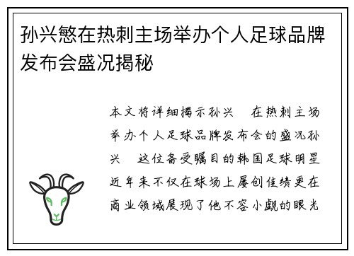 孙兴慜在热刺主场举办个人足球品牌发布会盛况揭秘