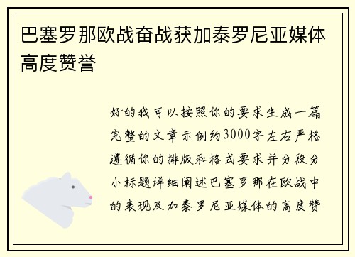 巴塞罗那欧战奋战获加泰罗尼亚媒体高度赞誉 巴塞罗那欧战奋战获加泰罗尼亚媒体高度赞誉