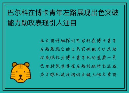 巴尔科在博卡青年左路展现出色突破能力助攻表现引人注目 巴尔科在博卡青年左路展现出色突破能力助攻表现引人注目