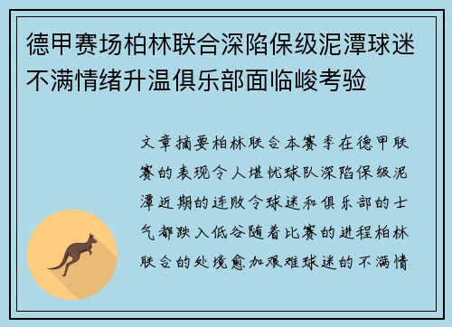 德甲赛场柏林联合深陷保级泥潭球迷不满情绪升温俱乐部面临峻考验 德甲赛场柏林联合深陷保级泥潭球迷不满情绪升温俱乐部面临峻考验