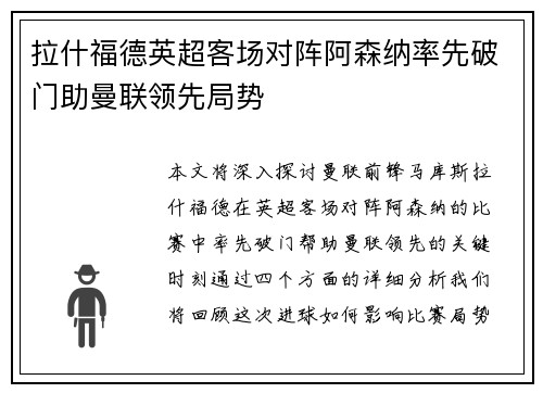 拉什福德英超客场对阵阿森纳率先破门助曼联领先局势