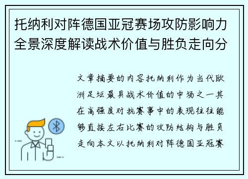 托纳利对阵德国亚冠赛场攻防影响力全景深度解读战术价值与胜负走向分析 托纳利对阵德国亚冠赛场攻防影响力全景深度解读战术价值与胜负走向分析