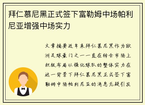 拜仁慕尼黑正式签下富勒姆中场帕利尼亚增强中场实力