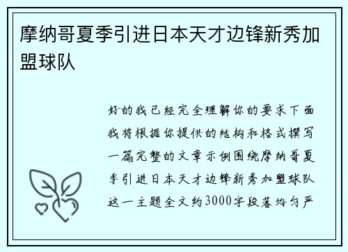 摩纳哥夏季引进日本天才边锋新秀加盟球队 摩纳哥夏季引进日本天才边锋新秀加盟球队