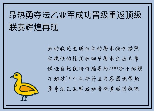 昂热勇夺法乙亚军成功晋级重返顶级联赛辉煌再现 昂热勇夺法乙亚军成功晋级重返顶级联赛辉煌再现