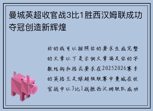 曼城英超收官战3比1胜西汉姆联成功夺冠创造新辉煌 曼城英超收官战3比1胜西汉姆联成功夺冠创造新辉煌