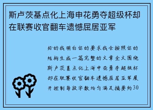 斯卢茨基点化上海申花勇夺超级杯却在联赛收官翻车遗憾屈居亚军 斯卢茨基点化上海申花勇夺超级杯却在联赛收官翻车遗憾屈居亚军