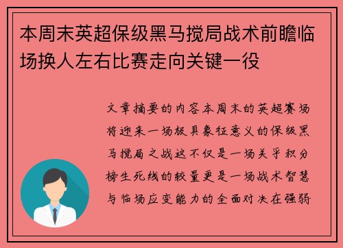本周末英超保级黑马搅局战术前瞻临场换人左右比赛走向关键一役 本周末英超保级黑马搅局战术前瞻临场换人左右比赛走向关键一役