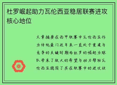 杜罗崛起助力瓦伦西亚稳居联赛进攻核心地位