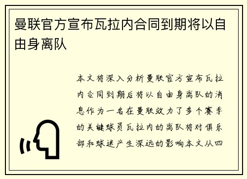 曼联官方宣布瓦拉内合同到期将以自由身离队