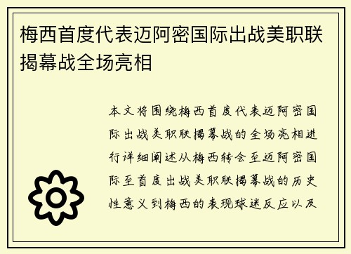 梅西首度代表迈阿密国际出战美职联揭幕战全场亮相