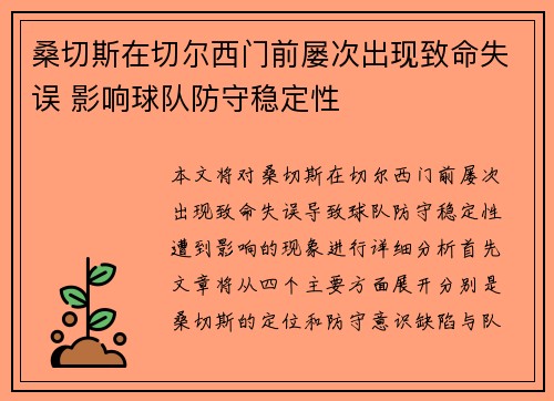 桑切斯在切尔西门前屡次出现致命失误 影响球队防守稳定性 桑切斯在切尔西门前屡次出现致命失误 影响球队防守稳定性