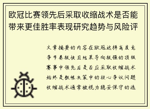 欧冠比赛领先后采取收缩战术是否能带来更佳胜率表现研究趋势与风险评估 欧冠比赛领先后采取收缩战术是否能带来更佳胜率表现研究趋势与风险评估