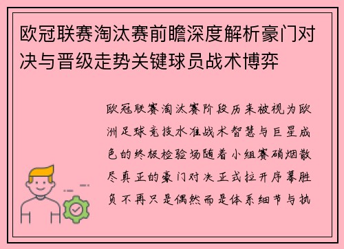 欧冠联赛淘汰赛前瞻深度解析豪门对决与晋级走势关键球员战术博弈