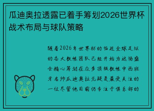 瓜迪奥拉透露已着手筹划2026世界杯战术布局与球队策略