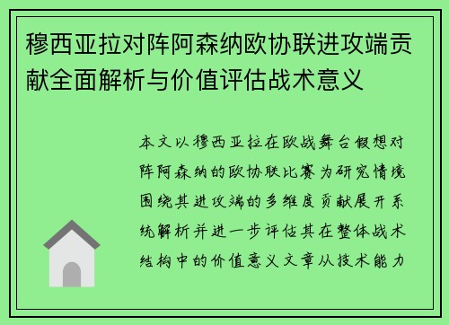 穆西亚拉对阵阿森纳欧协联进攻端贡献全面解析与价值评估战术意义